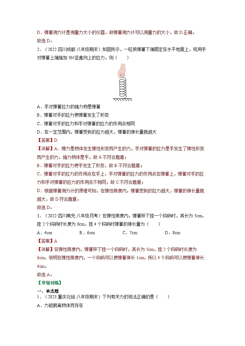 8.1力 弹力-八年级物理下册典中点·课时夺冠（苏科版） 试卷03