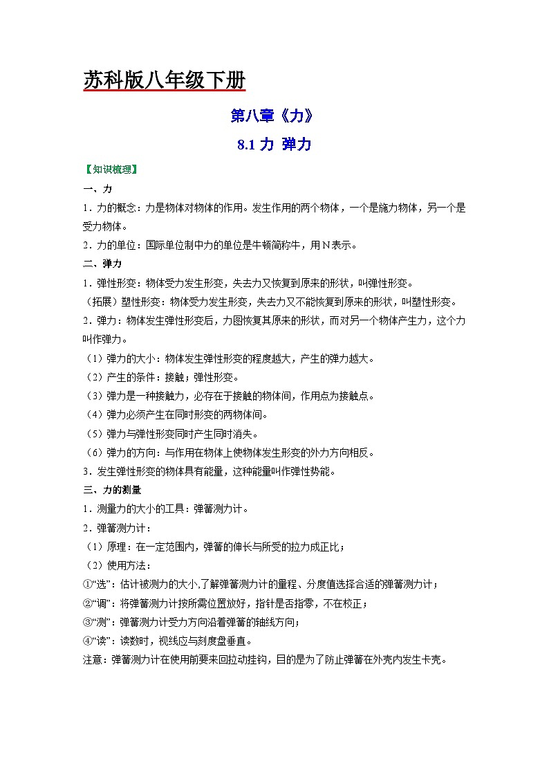 8.1力 弹力-八年级物理下册典中点·课时夺冠（苏科版） 试卷01