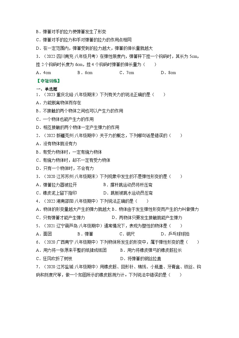 8.1力 弹力-八年级物理下册典中点·课时夺冠（苏科版） 试卷03