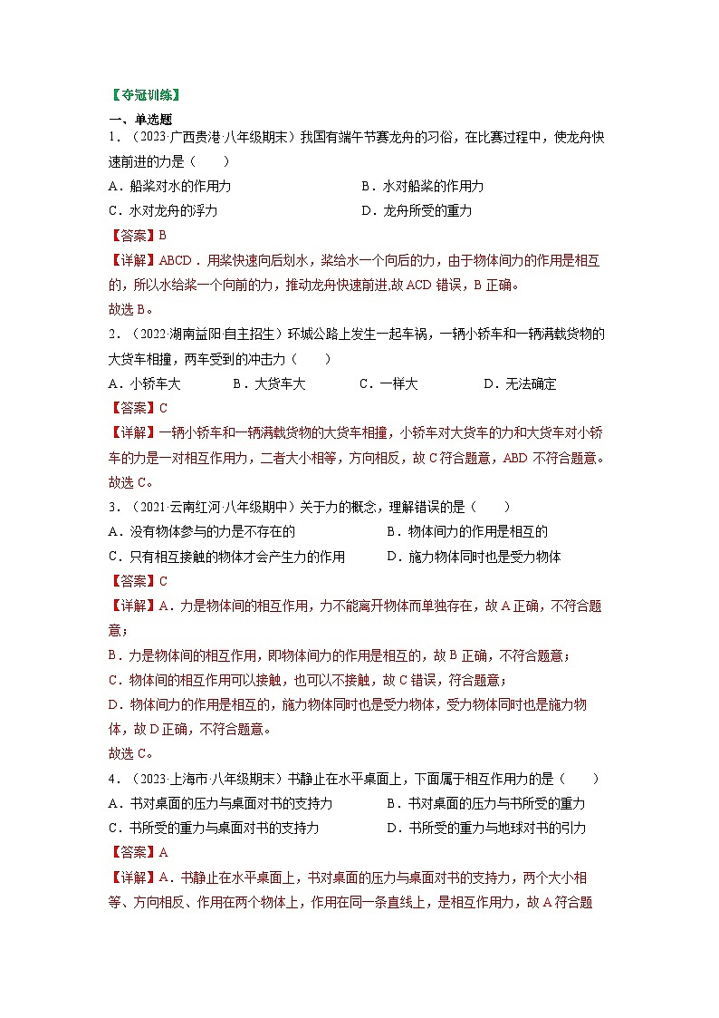 8.4力的作用是相互的-八年级物理下册典中点·课时夺冠（苏科版） 试卷03