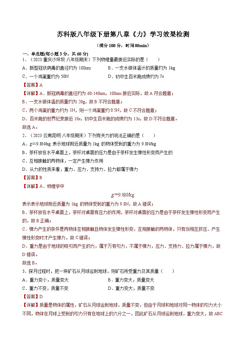 第八章《力》学习效果检测-八年级物理下册典中点·课时夺冠（苏科版）01