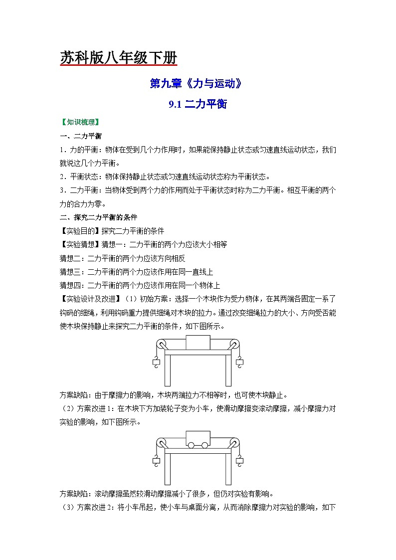 9.1二力平衡-八年级物理下册典中点·课时夺冠（苏科版） 试卷01
