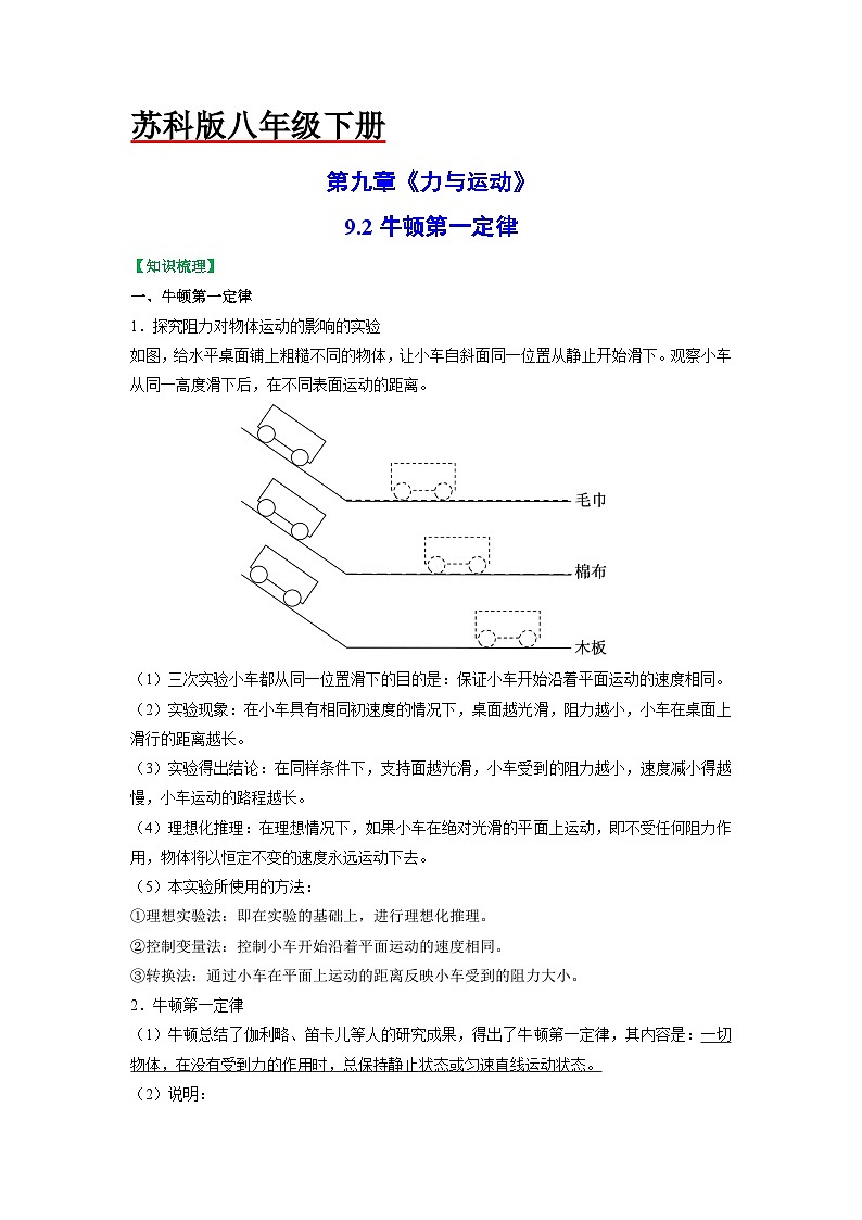 9.2牛顿第一定律（原卷版）第1页