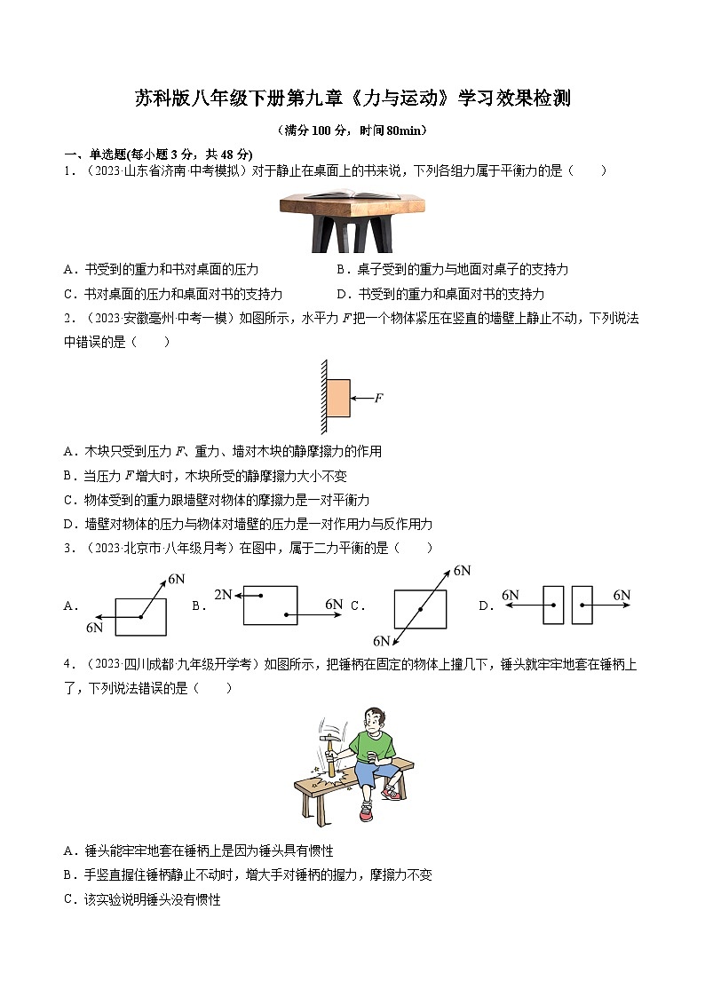 第九章《力与运动》学习效果检测-八年级物理下册典中点·课时夺冠（苏科版）01
