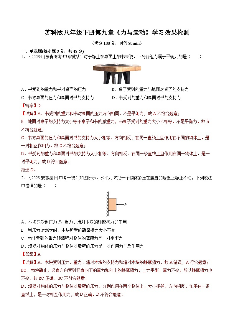 第九章《力与运动》学习效果检测-八年级物理下册典中点·课时夺冠（苏科版）01