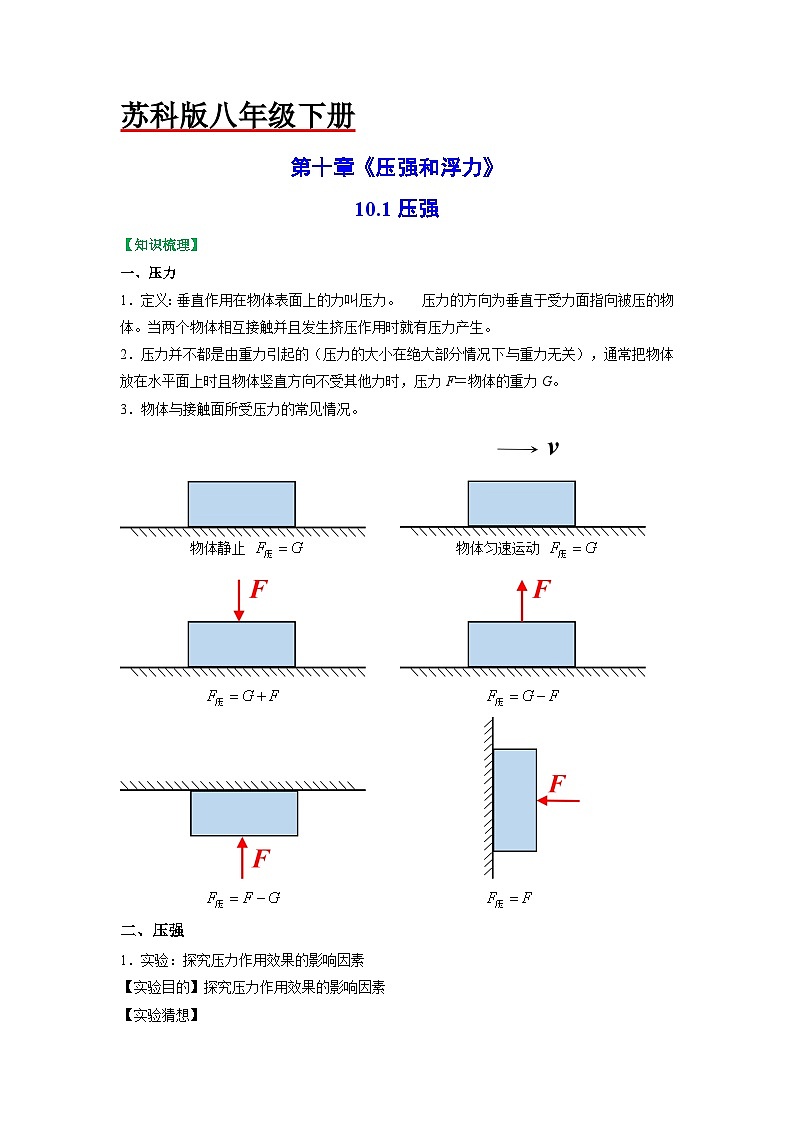 10.1压强-八年级物理下册典中点·课时夺冠（苏科版） 试卷01
