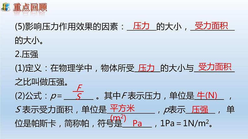 第九章压强小结与复习课件04