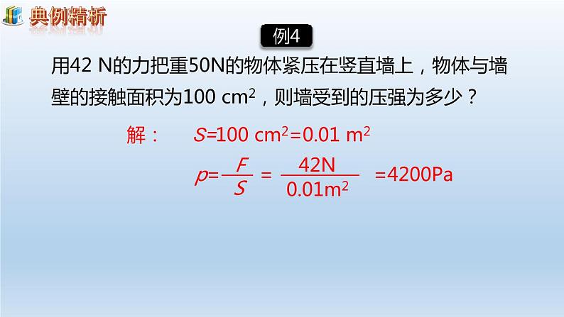 第九章压强小结与复习课件08