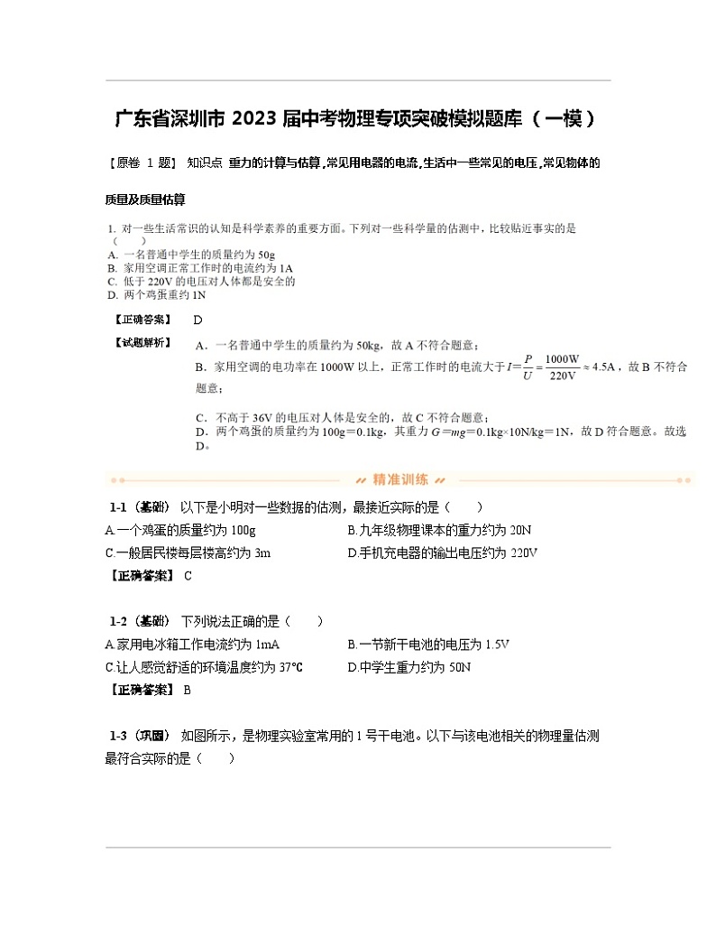 广东省深圳市2023届中考物理专项突破模拟题库（一模）含解析01