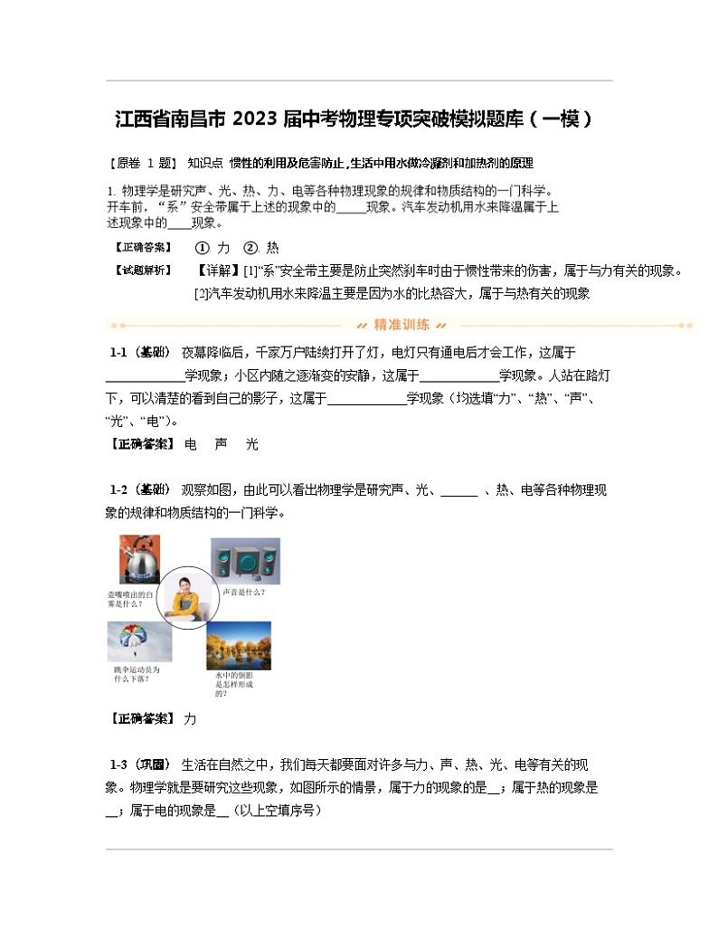 江西省南昌市2023届中考物理专项突破模拟题库（一模）含解析01
