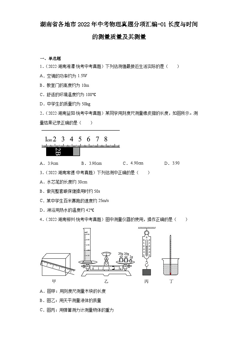 湖南省各地市2022年中考物理真题分项汇编-01长度与时间的测量质量及其测量第1页