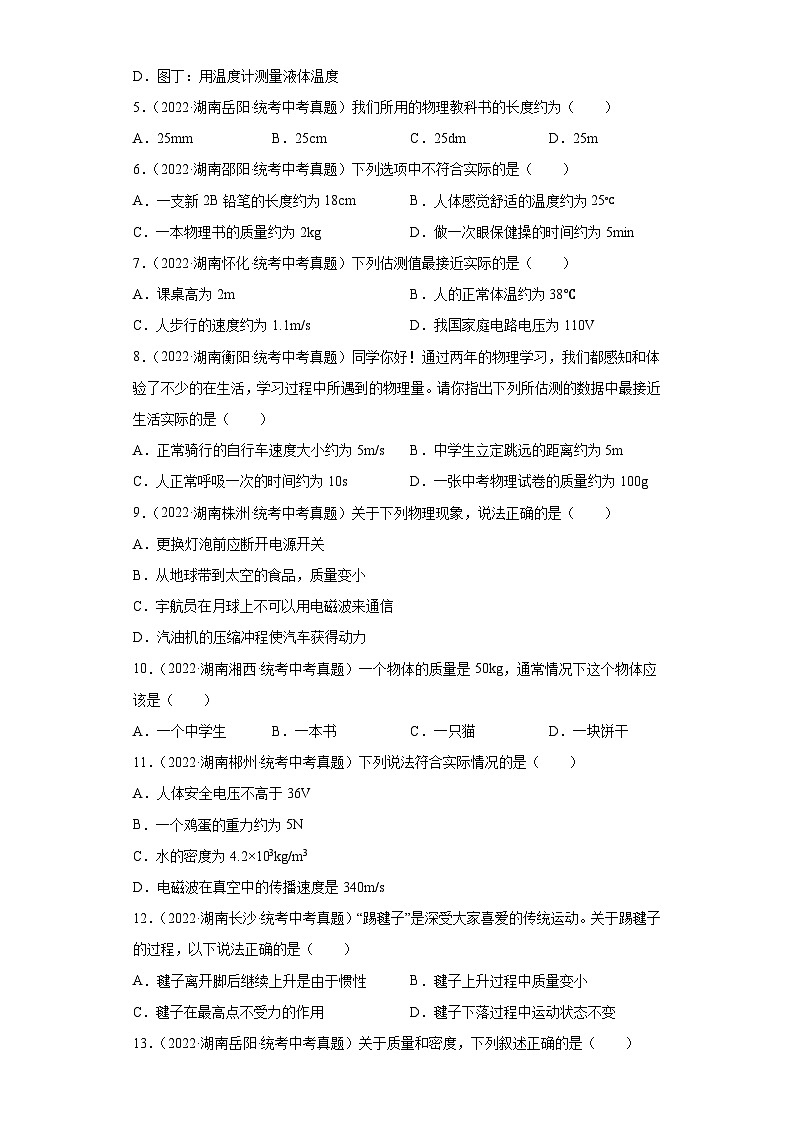 湖南省各地市2022年中考物理真题分项汇编-01长度与时间的测量质量及其测量第2页