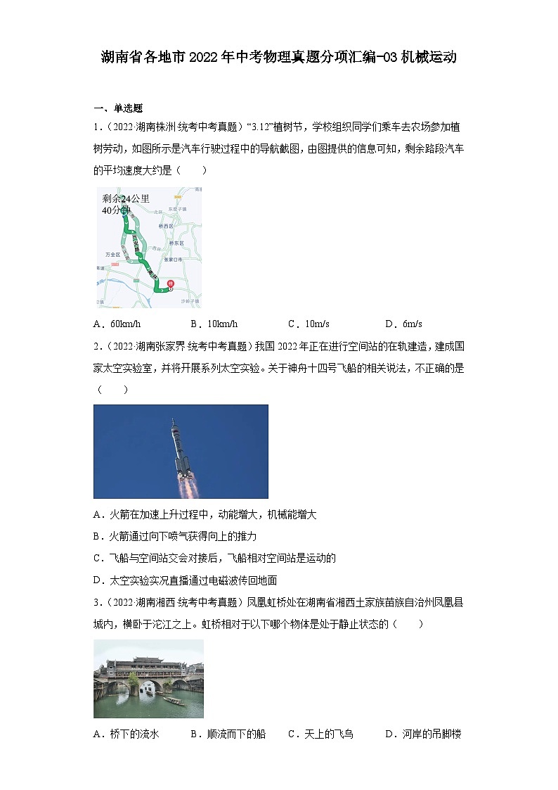 湖南省各地市2022年中考物理真题分项汇编-03机械运动01