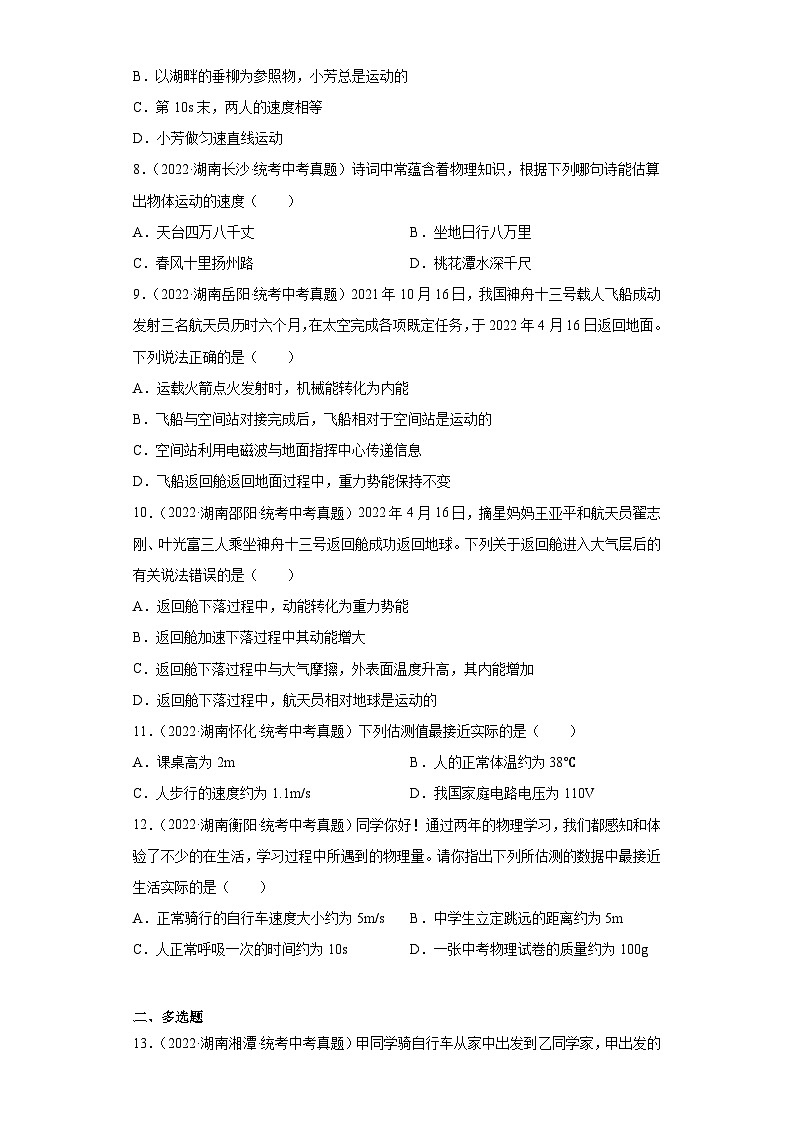 湖南省各地市2022年中考物理真题分项汇编-03机械运动03
