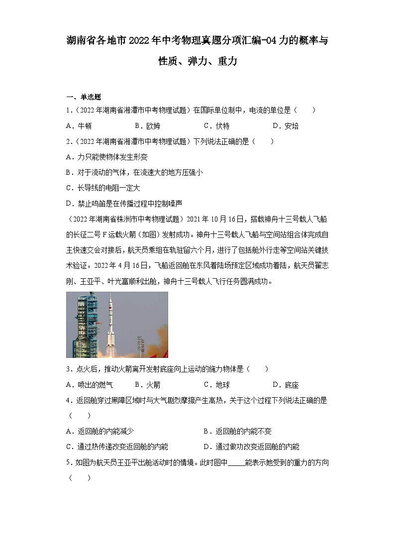 湖南省各地市2022年中考物理真题分项汇编-04力的概率与性质、弹力、重力01