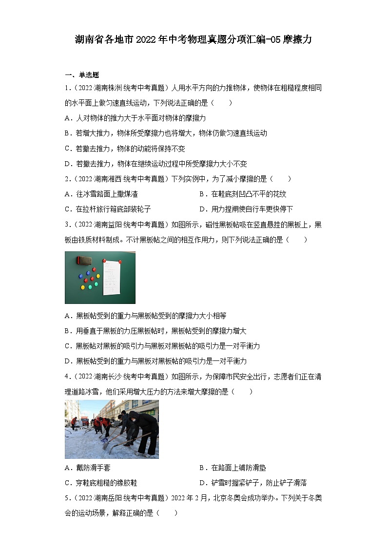 湖南省各地市2022年中考物理真题分项汇编-05摩擦力01