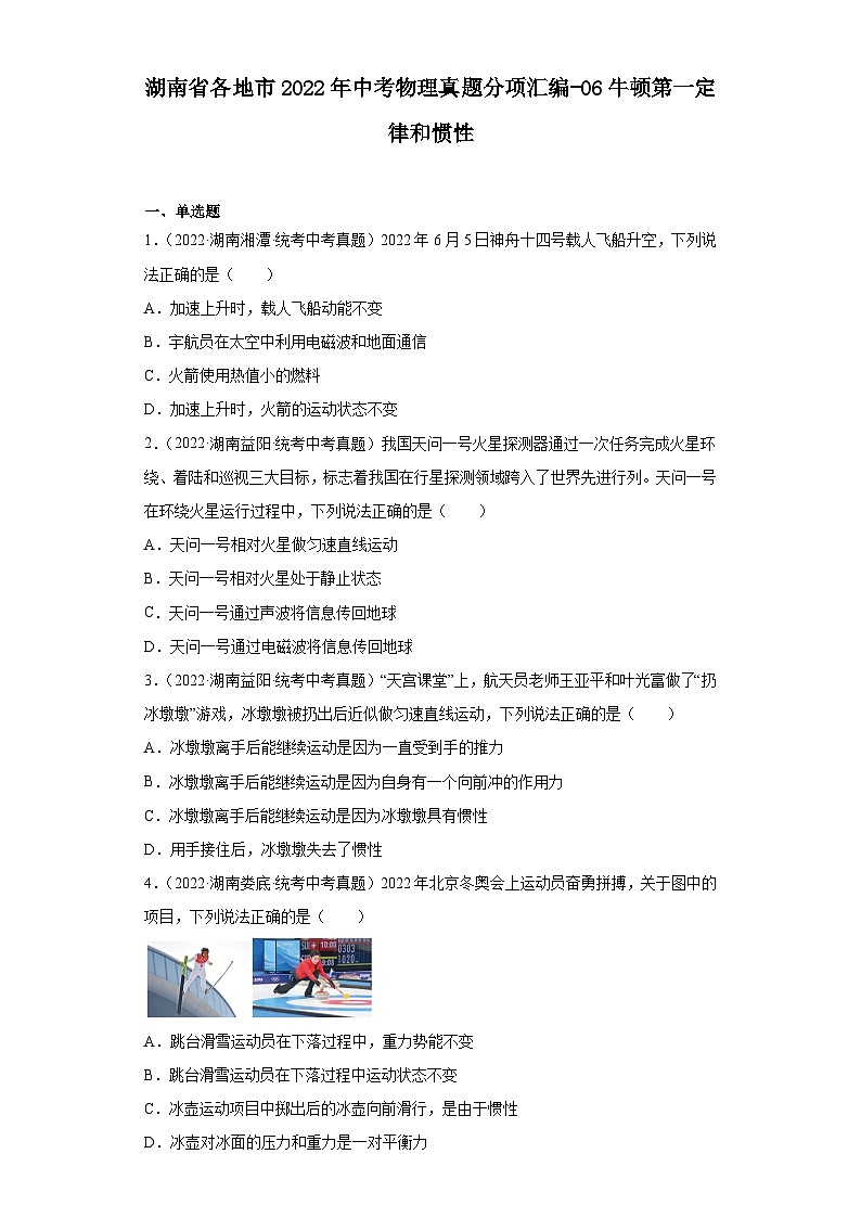 湖南省各地市2022年中考物理真题分项汇编-06牛顿第一定律和惯性第1页