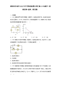 湖南省各地市2022年中考物理真题分项汇编-15电磁学（欧姆定律-选择、填空题）