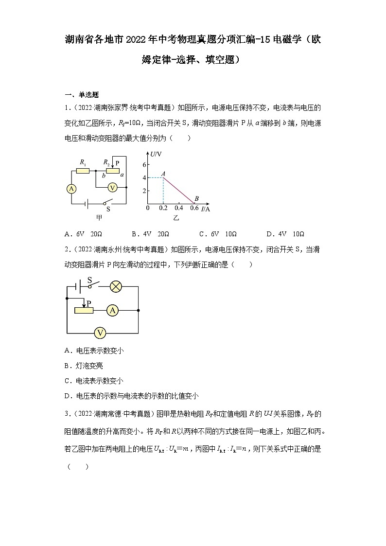 湖南省各地市2022年中考物理真题分项汇编-15电磁学（欧姆定律-选择、填空题）01