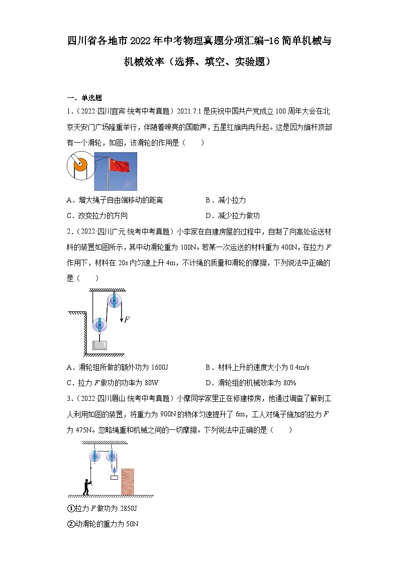 四川省各地市2022年中考物理真题分项汇编-16简单机械与机械效率（选择、填空、实验题）01