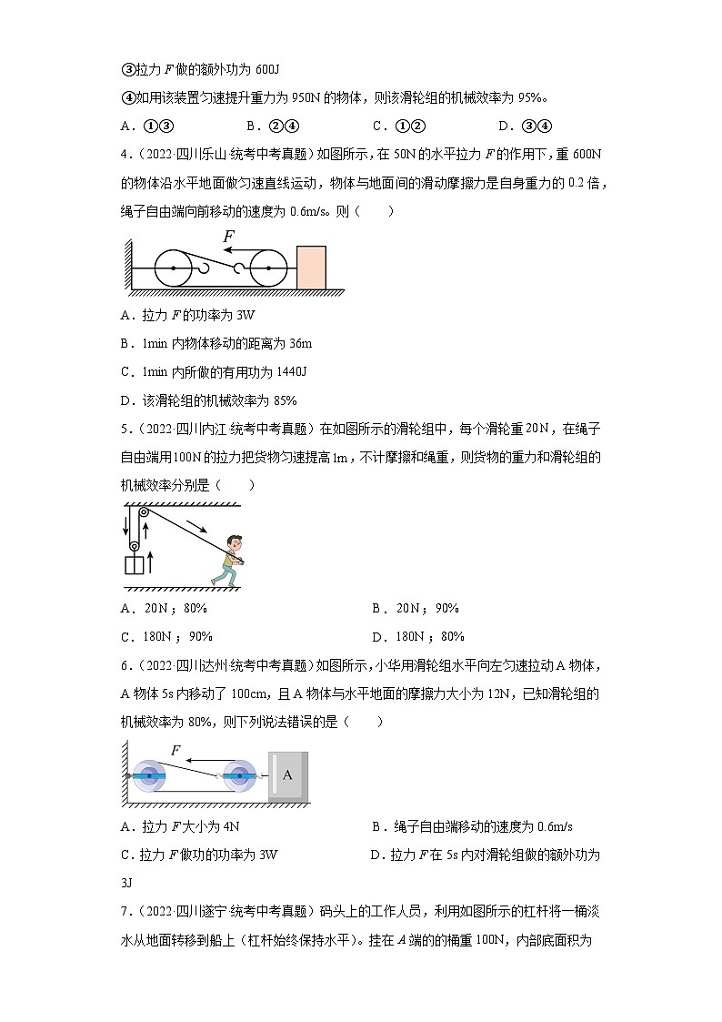 四川省各地市2022年中考物理真题分项汇编-16简单机械与机械效率（选择、填空、实验题）02