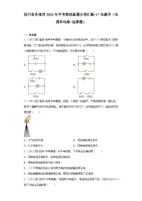 四川省各地市2022年中考物理真题分项汇编-17电磁学（电流和电路-选择题）