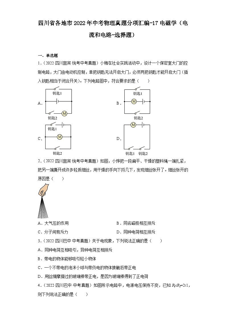 四川省各地市2022年中考物理真题分项汇编-17电磁学（电流和电路-选择题）第1页