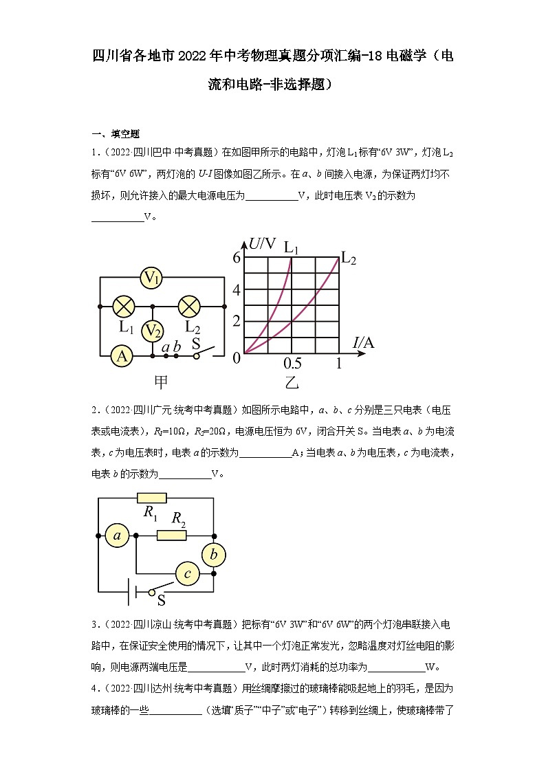 四川省各地市2022年中考物理真题分项汇编-18电磁学（电流和电路-非选择题）01