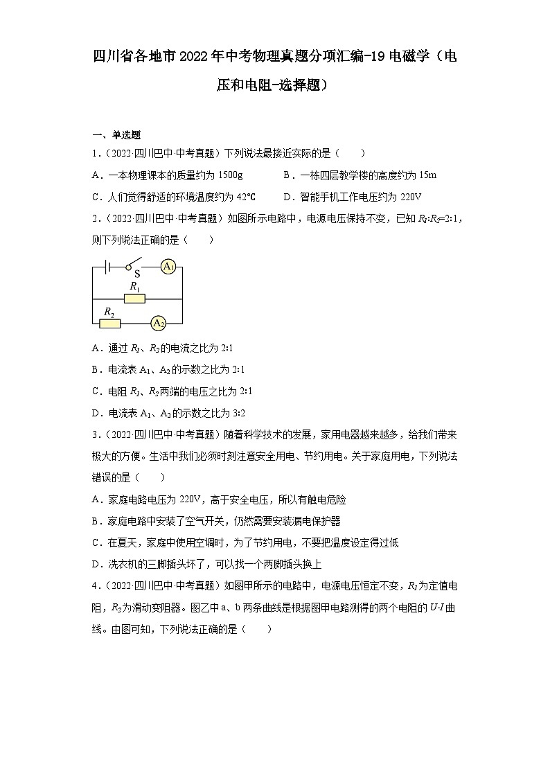 四川省各地市2022年中考物理真题分项汇编-19电磁学（电压和电阻-选择题）01