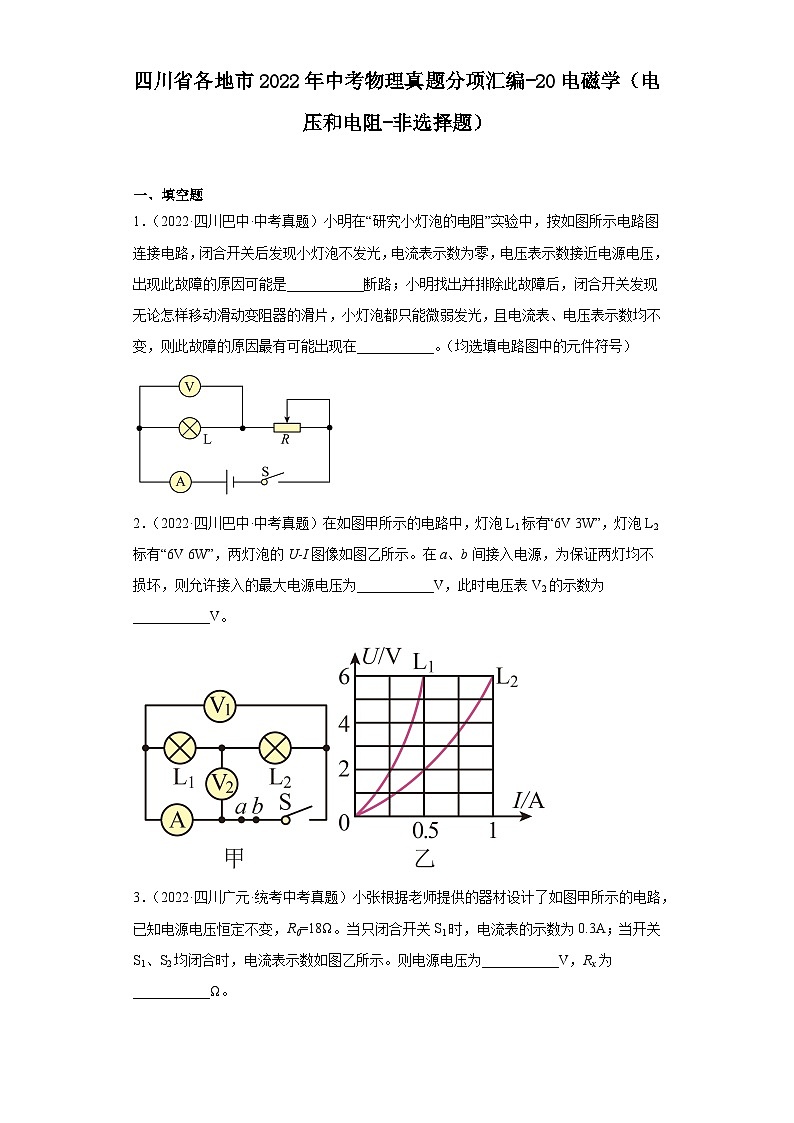 四川省各地市2022年中考物理真题分项汇编-20电磁学（电压和电阻-非选择题）01