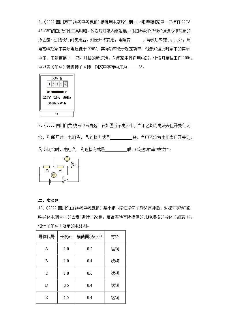四川省各地市2022年中考物理真题分项汇编-20电磁学（电压和电阻-非选择题）03