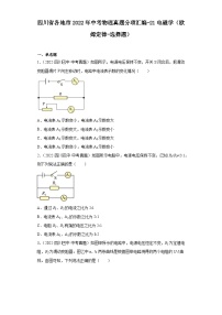 四川省各地市2022年中考物理真题分项汇编-21电磁学（欧姆定律-选择题）