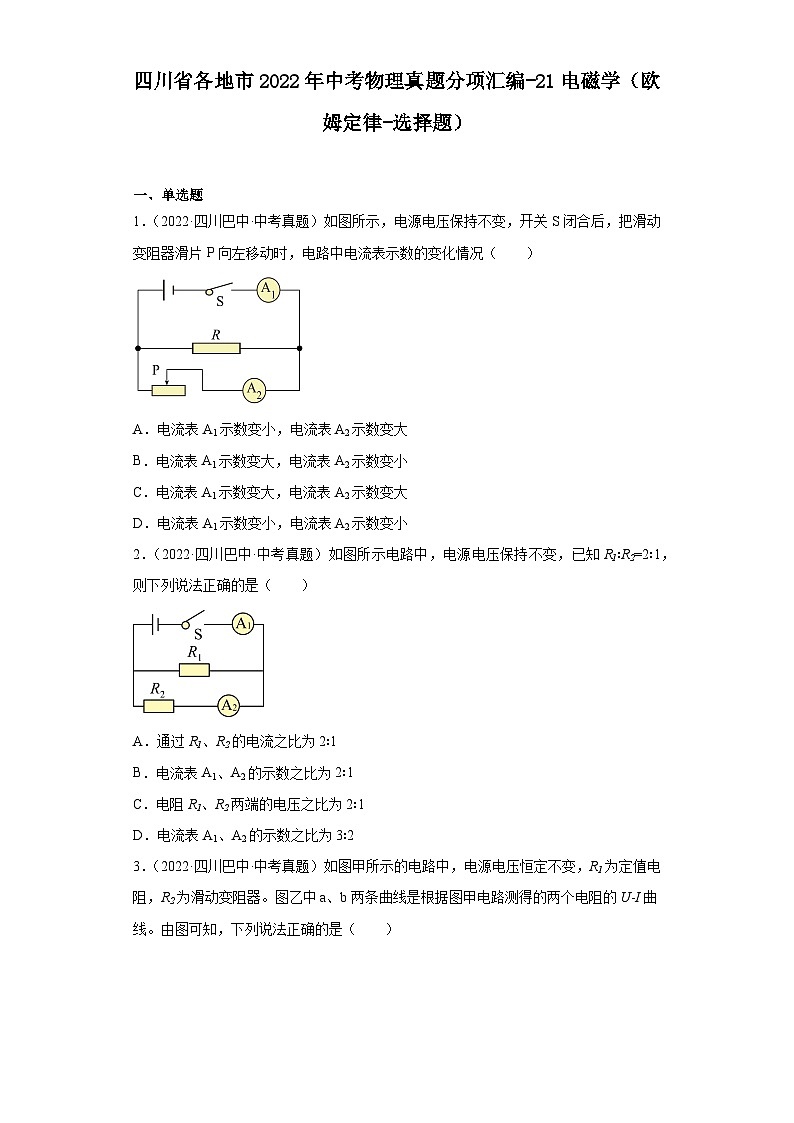 四川省各地市2022年中考物理真题分项汇编-21电磁学（欧姆定律-选择题）01