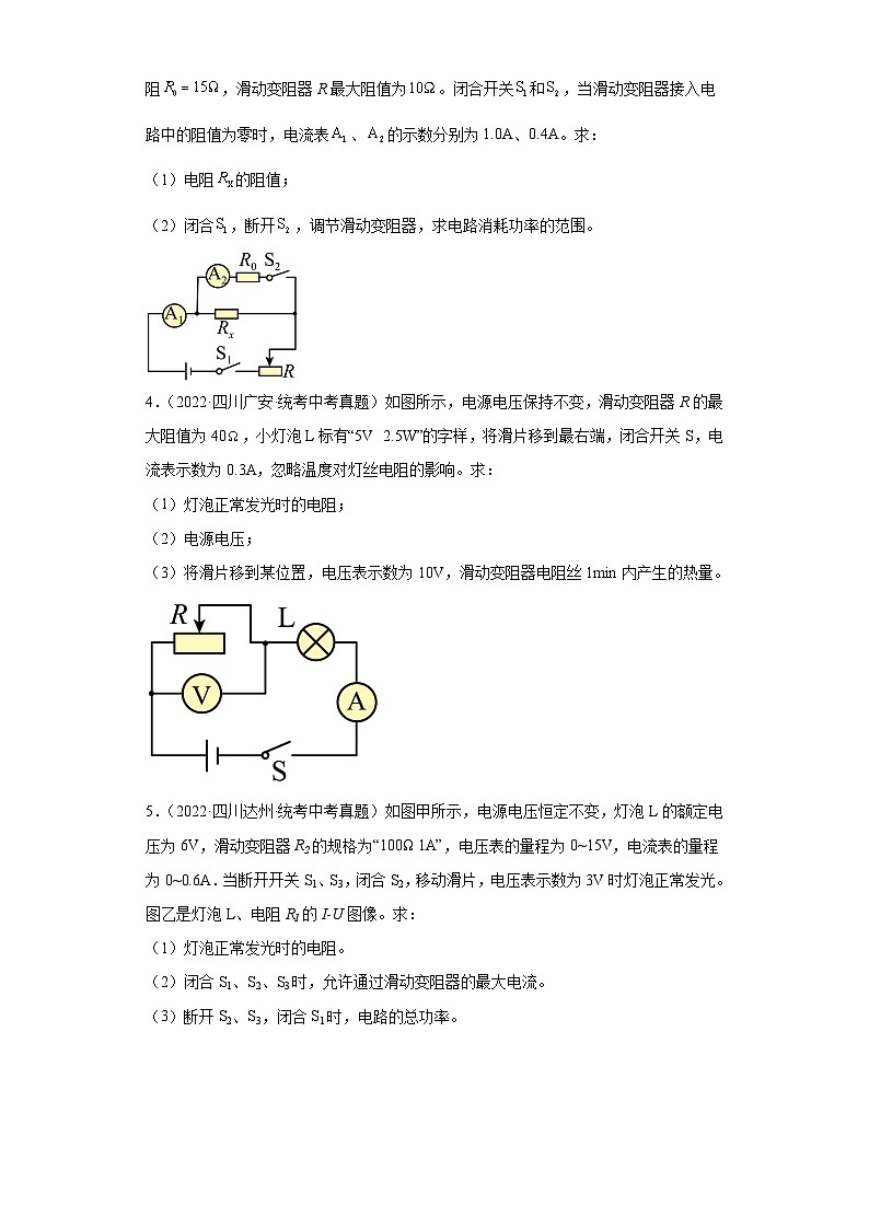 四川省各地市2022年中考物理真题分项汇编-22电磁学（欧姆定律-计算题）02