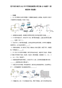 四川省各地市2022年中考物理真题分项汇编-22电磁学（欧姆定律-实验题）