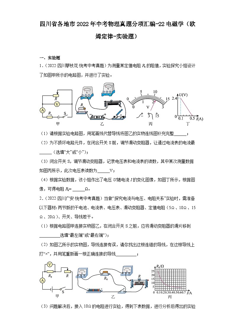 四川省各地市2022年中考物理真题分项汇编-22电磁学（欧姆定律-实验题）01