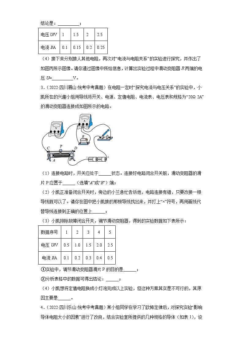 四川省各地市2022年中考物理真题分项汇编-22电磁学（欧姆定律-实验题）02