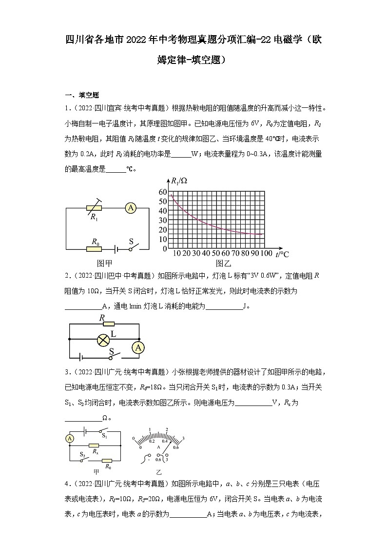 四川省各地市2022年中考物理真题分项汇编-22电磁学（欧姆定律-填空题）第1页