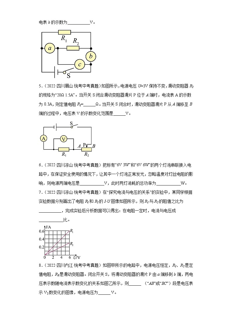 四川省各地市2022年中考物理真题分项汇编-22电磁学（欧姆定律-填空题）第2页