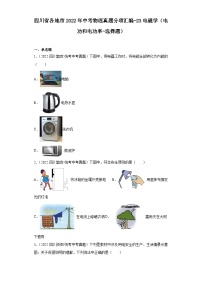 四川省各地市2022年中考物理真题分项汇编-23电磁学（电功和电功率-选择题）