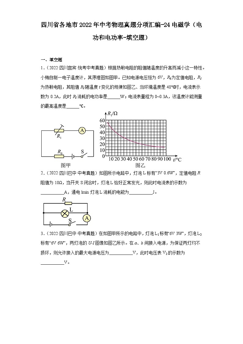 四川省各地市2022年中考物理真题分项汇编-24电磁学（电功和电功率-填空题）01
