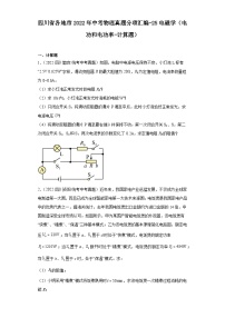 四川省各地市2022年中考物理真题分项汇编-25电磁学（电功和电功率-计算题）