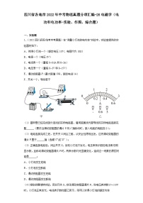 四川省各地市2022年中考物理真题分项汇编-26电磁学（电功和电功率-实验、作图、综合题）