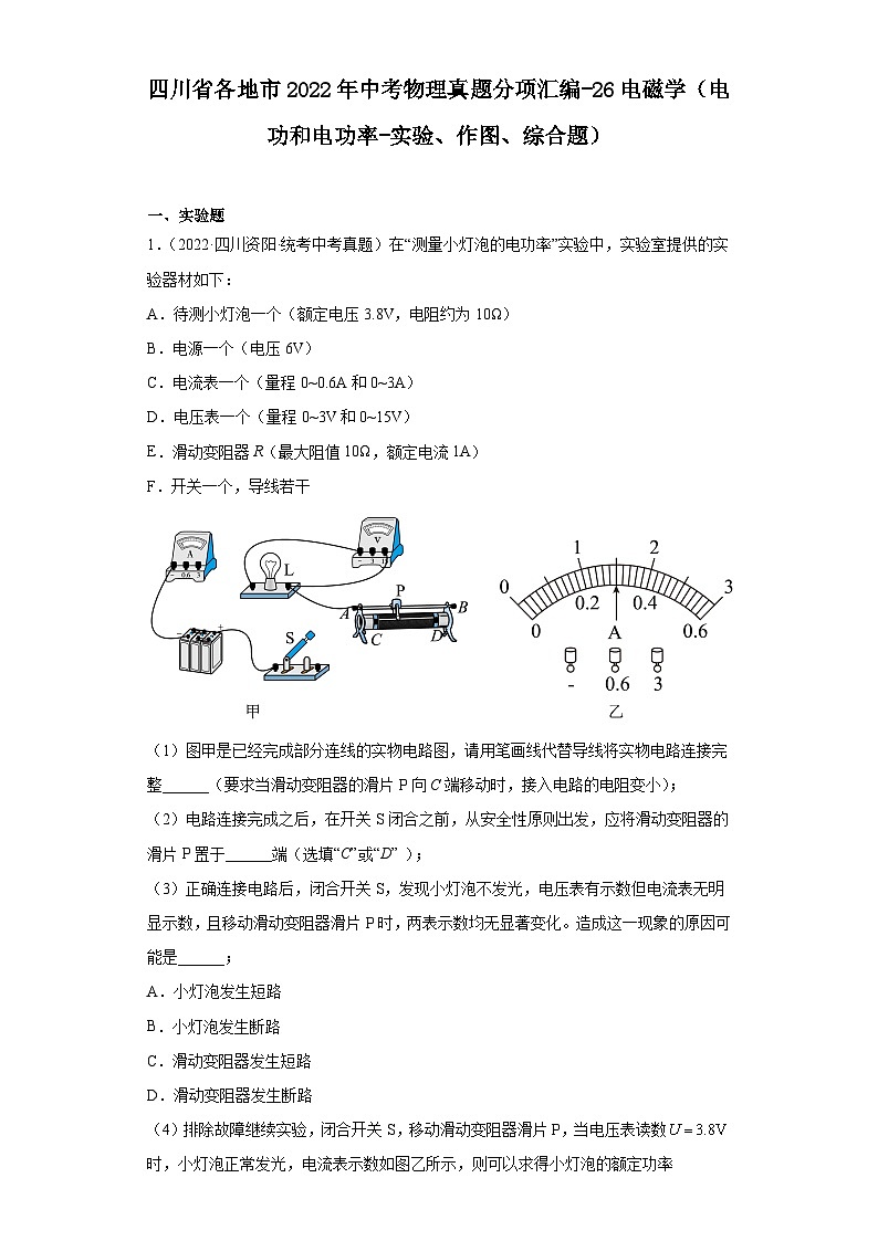 四川省各地市2022年中考物理真题分项汇编-26电磁学（电功和电功率-实验、作图、综合题）01
