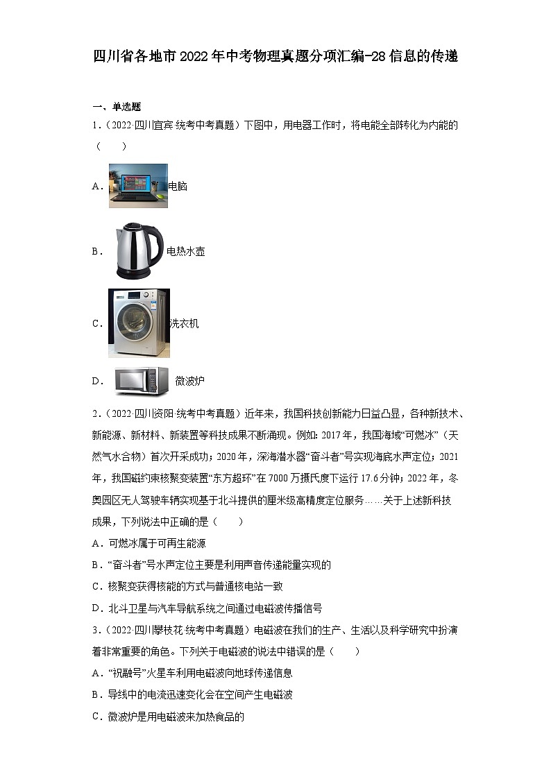 四川省各地市2022年中考物理真题分项汇编-28信息的传递第1页
