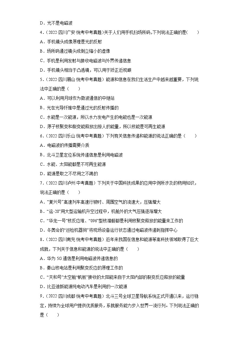 四川省各地市2022年中考物理真题分项汇编-28信息的传递第2页