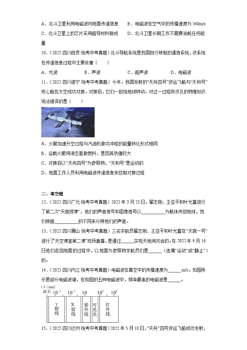 四川省各地市2022年中考物理真题分项汇编-28信息的传递第3页