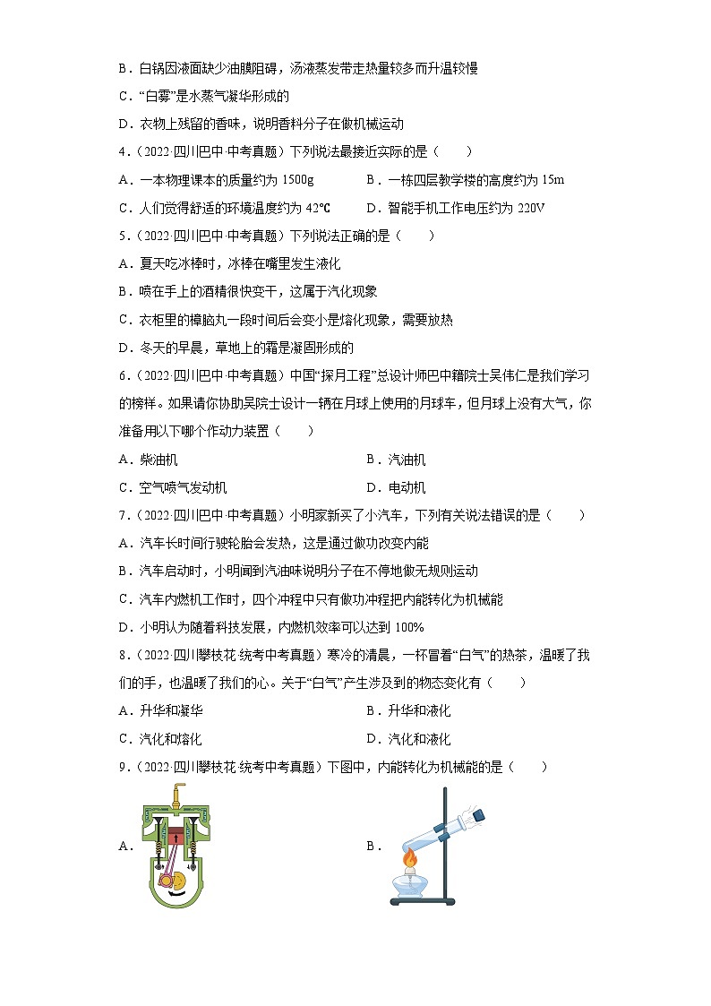 四川省各地市2022年中考物理真题分项汇编-29热学（选择题）（1）02