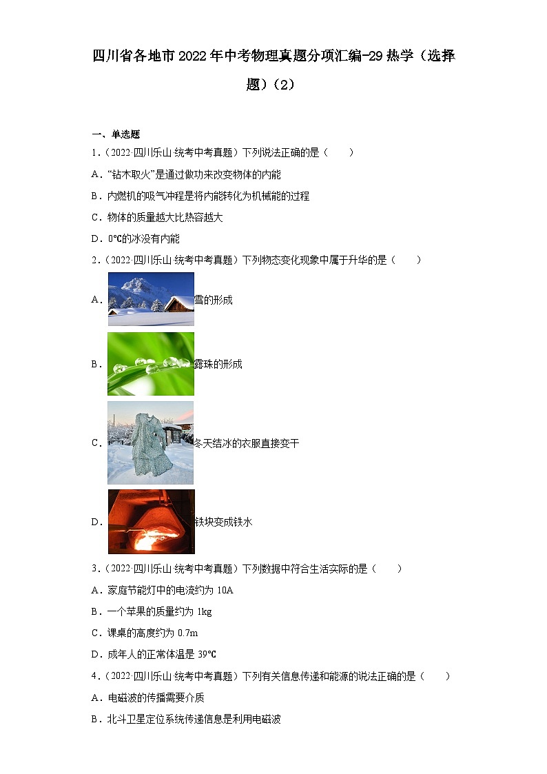 四川省各地市2022年中考物理真题分项汇编-29热学（选择题）（2）01