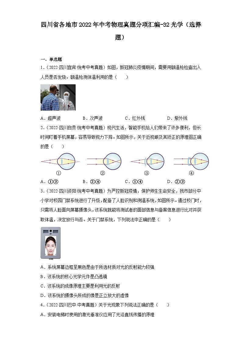四川省各地市2022年中考物理真题分项汇编-32光学（选择题）第1页
